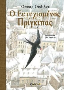 Ο ΕΥΤΥΧΙΣΜΕΝΟΣ ΠΡΙΓΚΙΠΑΣ 108180461