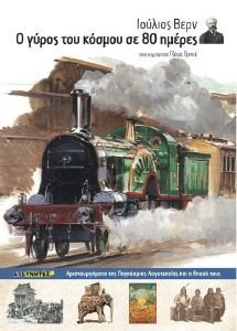 Ο ΓΥΡΟΣ ΤΟΥ ΚΟΣΜΟΥ ΣΕ 80 ΗΜΕΡΕΣ Ο ΓΥΡΟΣ ΤΟΥ ΚΟΣΜΟΥ ΣΕ 80 ΗΜΕΡΕΣ