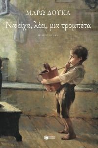 ΝΑ ΕΙΧΑ ΛΕΕΙ ΜΙΑ ΤΡΟΜΠΕΤΑ ΝΑ ΕΙΧΑ ΛΕΕΙ ΜΙΑ ΤΡΟΜΠΕΤΑ