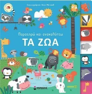 ΠΑΡΑΤΗΡΩ ΚΑΙ ΑΝΑΚΑΛΥΠΤΩ ΤΑ ΖΩΑ ΠΑΡΑΤΗΡΩ ΚΑΙ ΑΝΑΚΑΛΥΠΤΩ ΤΑ ΖΩΑ