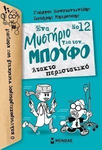 ΝΟ12 ΕΝΑ ΜΥΣΤΗΡΙΟ ΓΙΑ ΤΟΝ ΜΠΟΥΦΟ ΑΤΑΚΤΟ ΠΕΡΙΣΤΑΤΙΚΟ ΝΟ12 ΕΝΑ ΜΥΣΤΗΡΙΟ ΓΙΑ ΤΟΝ ΜΠΟΥΦΟ ΑΤΑΚΤΟ ΠΕΡΙΣΤΑΤΙΚΟ
