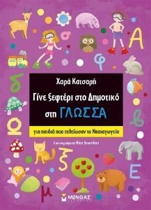 ΓΙΝΕ ΞΕΦΤΕΡΙ ΣΤΟ ΔΗΜΟΤΙΚΟ ΣΤΗ ΓΛΩΣΣΑ ΓΙΝΕ ΞΕΦΤΕΡΙ ΣΤΟ ΔΗΜΟΤΙΚΟ ΣΤΗ ΓΛΩΣΣΑ