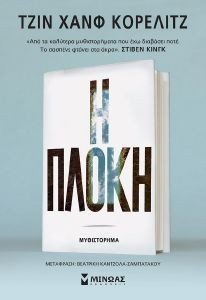 Η ΠΛΟΚΗ Η ΠΛΟΚΗ
