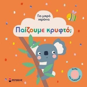 ΠΑΙΖΟΥΜΕ ΚΡΥΦΤΟ; ΠΑΙΖΟΥΜΕ ΚΡΥΦΤΟ;