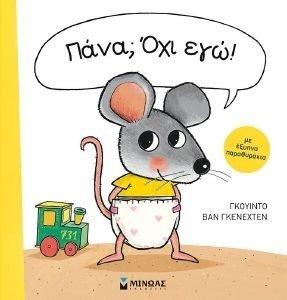 ΠΑΝΑ; ΟΧΙ ΕΓΩ! ΠΑΝΑ; ΟΧΙ ΕΓΩ!