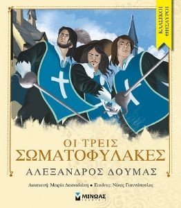 ΟΙ ΤΡΕΙΣ ΣΩΜΑΤΟΦΥΛΑΚΕΣ ΟΙ ΤΡΕΙΣ ΣΩΜΑΤΟΦΥΛΑΚΕΣ