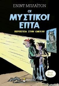 ΟΙ ΜΥΣΤΙΚΟΙ ΕΠΤΑ 3 ΠΕΡΙΠΕΤΕΙΑ ΣΤΗΝ ΟΜΙΧΛΗ ΟΙ ΜΥΣΤΙΚΟΙ ΕΠΤΑ 3 ΠΕΡΙΠΕΤΕΙΑ ΣΤΗΝ ΟΜΙΧΛΗ