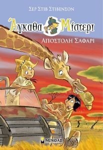 ΑΓΚΑΘΑ ΜΙΣΤΕΡΙ 6 ΑΠΟΣΤΟΛΗ ΣΑΦΑΡΙ 108180492