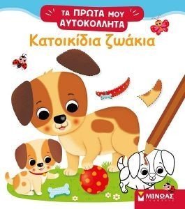 ΚΑΤΟΙΚΙΔΙΑ ΖΩΑ ΚΑΤΟΙΚΙΔΙΑ ΖΩΑ