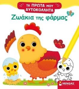 ΖΩΑΚΙΑ ΤΗΣ ΦΑΡΜΑΣ