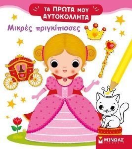 ΜΙΚΡΕΣ ΠΡΙΓΚΙΠΙΣΣΕΣ ΜΙΚΡΕΣ ΠΡΙΓΚΙΠΙΣΣΕΣ