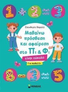 ΜΑΘΑΙΝΩ ΠΡΟΣΘΕΣΗ ΚΑΙ ΑΦΑΙΡΕΣΗ ΣΤΟ ΠΙ ΚΑΙ ΦΙ ΕΙΝΑΙ ΕΥΚΟΛΟ ΓΙΑ ΠΑΙΔΙΑ 6+ ΜΑΘΑΙΝΩ ΠΡΟΣΘΕΣΗ ΚΑΙ ΑΦΑΙΡΕΣΗ ΣΤΟ ΠΙ ΚΑΙ ΦΙ ΕΙΝΑΙ ΕΥΚΟΛΟ ΓΙΑ ΠΑΙΔΙΑ 6+