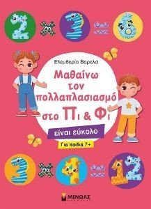 ΜΑΘΑΙΝΩ ΠΟΛΛΑΠΛΑΣΙΑΣΜΟ ΣΤΟ ΠΙ ΚΑΙ ΦΙ ΕΙΝΑΙ ΕΥΚΟΛΟ ΓΙΑ ΠΑΙΔΙΑ 7+ ΜΑΘΑΙΝΩ ΠΟΛΛΑΠΛΑΣΙΑΣΜΟ ΣΤΟ ΠΙ ΚΑΙ ΦΙ ΕΙΝΑΙ ΕΥΚΟΛΟ ΓΙΑ ΠΑΙΔΙΑ 7+