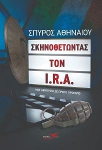 ΣΚΗΝΟΘΕΤΩΝΤΑΣ ΤΟΝ I.R.A. ΣΚΗΝΟΘΕΤΩΝΤΑΣ ΤΟΝ I.R.A.