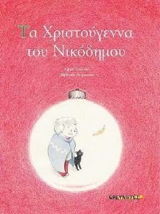 ΤΑ ΧΡΙΣΤΟΥΓΕΝΝΑ ΤΟΥ ΝΙΚΟΔΗΜΟΥ ΤΑ ΧΡΙΣΤΟΥΓΕΝΝΑ ΤΟΥ ΝΙΚΟΔΗΜΟΥ