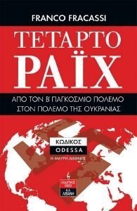 FRACASSI FRANCO ΤΕΤΑΡΤΟ ΡΑΙΧ ΑΠΟ ΤΟΝ Β ΠΑΓΚΟΣΜΙΟ ΠΟΛΕΜΟ ΣΤΟΝ ΠΟΛΕΜΟ ΤΗΣ ΟΥΚΡΑΝΙΑΣ