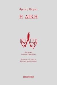 Η ΔΙΚΗ Η ΔΙΚΗ