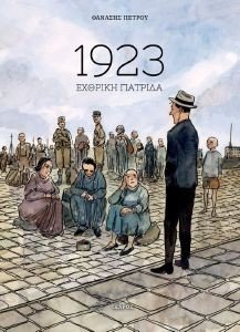 1923 ΕΧΘΡΙΚΗ ΠΑΤΡΙΔΑ 1923 ΕΧΘΡΙΚΗ ΠΑΤΡΙΔΑ