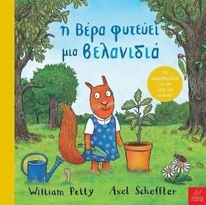 Η ΒΕΡΑ ΦΥΤΕΥΕΙ ΜΙΑ ΒΕΛΑΝΙΔΙΑ 108180518