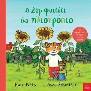 Ο ΣΑΜ ΦΥΤΕΥΕΙ ΕΝΑ ΗΛΙΟΤΡΟΠΙΟ Ο ΣΑΜ ΦΥΤΕΥΕΙ ΕΝΑ ΗΛΙΟΤΡΟΠΙΟ