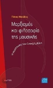 ΜΑΡΞΙΣΜΟΣ ΚΑΙ ΦΙΛΟΣΟΦΙΑ ΤΗΣ ΜΟΥΣΙΚΗΣ ΜΑΡΞΙΣΜΟΣ ΚΑΙ ΦΙΛΟΣΟΦΙΑ ΤΗΣ ΜΟΥΣΙΚΗΣ