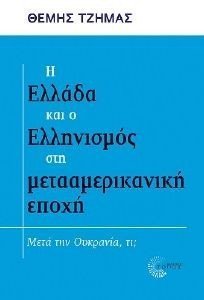 Η ΕΛΛΑΔΑ ΚΑΙ Ο ΕΛΛΗΝΙΣΜΟΣ ΣΤΗ ΜΕΤΑΑΜΕΡΙΚΑΝΙΚΗ ΕΠΟΧΗ Η ΕΛΛΑΔΑ ΚΑΙ Ο ΕΛΛΗΝΙΣΜΟΣ ΣΤΗ ΜΕΤΑΑΜΕΡΙΚΑΝΙΚΗ ΕΠΟΧΗ