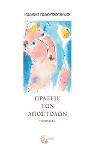 ΠΡΑΞΕΙΣ ΤΩΝ ΑΠΟΣΤΟΛΩΝ ΠΡΑΞΕΙΣ ΤΩΝ ΑΠΟΣΤΟΛΩΝ