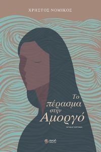 ΤΟ ΠΕΡΑΣΜΑ ΣΤΗΝ ΑΜΟΡΓΟ ΤΟ ΠΕΡΑΣΜΑ ΣΤΗΝ ΑΜΟΡΓΟ