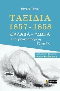 TAYLOR BAYARD ΤΑΞΙΔΙΑ 1857-1858 ΕΛΛΑΔΑ ΡΩΣΙΑ ΚΑΙ ΤΟΥΡΚΟΚΡΑΤΟΥΜΕΝΗ ΚΡΗΤΗ