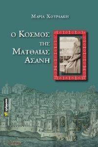 Ο ΚΟΣΜΟΣ ΤΗΣ ΜΑΤΘΑΙΑΣ ΑΣΑΝΗ Ο ΚΟΣΜΟΣ ΤΗΣ ΜΑΤΘΑΙΑΣ ΑΣΑΝΗ