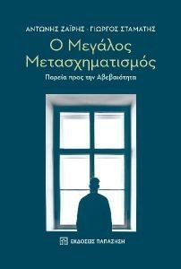 Ο ΜΕΓΑΛΟΣ ΜΕΤΑΣΧΗΜΑΤΙΣΜΟΣ Ο ΜΕΓΑΛΟΣ ΜΕΤΑΣΧΗΜΑΤΙΣΜΟΣ