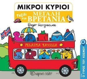 ΜΙΚΡΟΙ ΚΥΡΙΟΙ ΤΑΞΙΔΙ ΣΤΗ ΜΕΓΑΛΗ ΒΡΕΤΑΝΙΑ ΜΙΚΡΟΙ ΚΥΡΙΟΙ ΤΑΞΙΔΙ ΣΤΗ ΜΕΓΑΛΗ ΒΡΕΤΑΝΙΑ