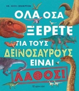 ΟΛΑ ΟΣΑ ΞΕΡΕΤΕ ΓΙΑ ΤΟΥΣ ΔΕΙΝΟΣΑΥΡΟΥΣ ΕΙΝΑΙ ΛΑΘΟΣ! ΟΛΑ ΟΣΑ ΞΕΡΕΤΕ ΓΙΑ ΤΟΥΣ ΔΕΙΝΟΣΑΥΡΟΥΣ ΕΙΝΑΙ ΛΑΘΟΣ!