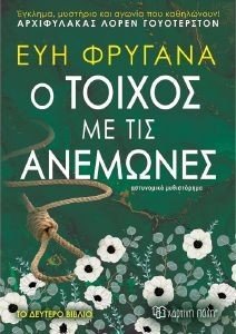 Ο ΤΟΙΧΟΣ ΜΕ ΤΙΣ ΑΝΕΜΩΝΕΣ Ο ΤΟΙΧΟΣ ΜΕ ΤΙΣ ΑΝΕΜΩΝΕΣ