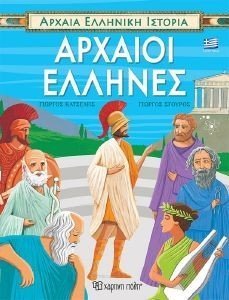 ΑΡΧΑΙΟΙ ΕΛΛΗΝΕΣ ΑΡΧΑΙΟΙ ΕΛΛΗΝΕΣ