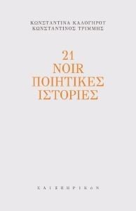 21 NOIR ΠΟΙΗΤΙΚΕΣ ΙΣΤΟΡΙΕΣ 21 NOIR ΠΟΙΗΤΙΚΕΣ ΙΣΤΟΡΙΕΣ