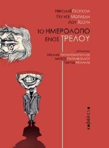 GOGOL NIKOLAI, MAUPASSANT GUY DE, XUN LU ΤΟ ΗΜΕΡΟΛΟΓΙΟ ΕΝΟΣ ΤΡΕΛΟΥ