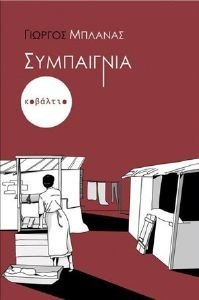 ΣΥΜΠΑΙΓΝΙΑ ΣΥΜΠΑΙΓΝΙΑ