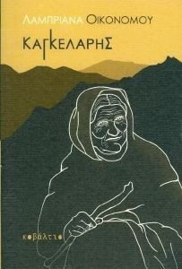 ΚΑΓΚΕΛΑΡΗΣ ΚΑΓΚΕΛΑΡΗΣ