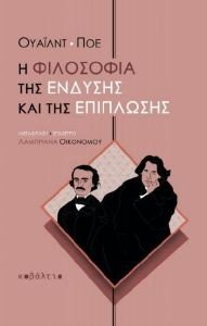 Η ΦΙΛΟΣΟΦΙΑ ΤΗΣ ΕΝΔΥΣΗΣ ΚΑΙ ΤΗΣ ΕΠΙΠΛΩΣΗΣ Η ΦΙΛΟΣΟΦΙΑ ΤΗΣ ΕΝΔΥΣΗΣ ΚΑΙ ΤΗΣ ΕΠΙΠΛΩΣΗΣ