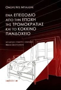 ΕΝΑ ΕΠΕΙΣΟΔΙΟ ΑΠΟ ΤΗΝ ΕΠΟΧΗ ΤΗΣ ΤΡΟΜΟΚΡΑΤΙΑΣ ΕΝΑ ΕΠΕΙΣΟΔΙΟ ΑΠΟ ΤΗΝ ΕΠΟΧΗ ΤΗΣ ΤΡΟΜΟΚΡΑΤΙΑΣ