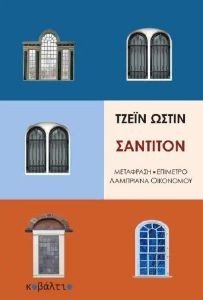 ΣΑΝΤΙΝΟΝ ΣΑΝΤΙΝΟΝ