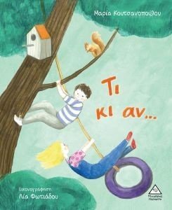 ΤΙ ΚΙ ΑΝ ΤΙ ΚΙ ΑΝ