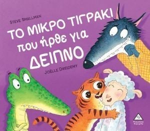 ΤΟ ΜΙΚΡΟ ΤΙΓΡΑΚΙ ΠΟΥ ΗΡΘΕ ΓΙΑ ΔΕΙΠΝΟ ΤΟ ΜΙΚΡΟ ΤΙΓΡΑΚΙ ΠΟΥ ΗΡΘΕ ΓΙΑ ΔΕΙΠΝΟ