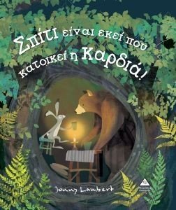 ΣΠΙΤΙ ΕΙΝΑΙ ΕΚΕΙ ΠΟΥ ΚΑΤΟΙΚΕΙ Η ΚΑΡΔΙΑ ΣΠΙΤΙ ΕΙΝΑΙ ΕΚΕΙ ΠΟΥ ΚΑΤΟΙΚΕΙ Η ΚΑΡΔΙΑ