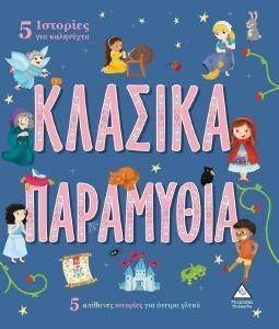 ΚΛΑΣΙΚΑ ΠΑΡΑΜΥΘΙΑ ΚΛΑΣΙΚΑ ΠΑΡΑΜΥΘΙΑ