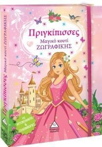 ΠΡΙΓΚΙΠΙΣΣΕΣ ΜΑΓΙΚΟ ΚΟΥΤΙ ΖΩΓΡΑΦΙΚΗΣ ΠΡΙΓΚΙΠΙΣΣΕΣ ΜΑΓΙΚΟ ΚΟΥΤΙ ΖΩΓΡΑΦΙΚΗΣ