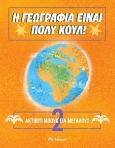 ΑΚΤΙΒΙΤΙ ΜΠΟΥΚ ΓΙΑ ΜΕΓΑΛΟΥΣ 2 ΑΚΤΙΒΙΤΙ ΜΠΟΥΚ ΓΙΑ ΜΕΓΑΛΟΥΣ 2