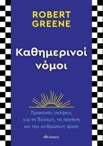 ΚΑΘΗΜΕΡΙΝΟΙ ΝΟΜΟΙ ΚΑΘΗΜΕΡΙΝΟΙ ΝΟΜΟΙ