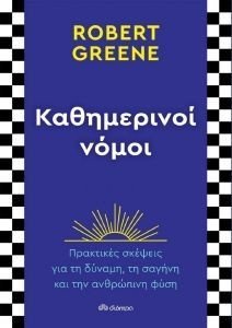 GREENE ROBERT ΚΑΘΗΜΕΡΙΝΟΙ ΝΟΜΟΙ